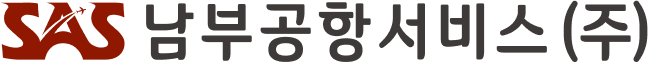 SAS남부공항서비스 국영문 세로형 이미지